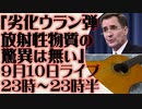 9月10日（日）ライブ告知　ホワイトハウス「劣化ウラン弾は放射性物質の脅威をもたらすものではない」