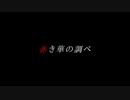 【ONE's】赤き華の調べ【ゆん】