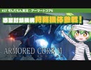 ARMORED CORE VI│#17 惑星封鎖機構 特務機体参戦！│ずんだもん実況