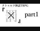 【TRPG】警察官達が行く「×」part１【クトゥルフ神話TRPG】