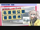 春日部つむぎの「暑い日に涼しさを運ぶ北浦和公園の音楽噴水」【VOICEVOX旅行】