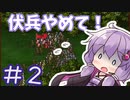 ボイロチャレンジ部！　＃２【ロマサガ３】