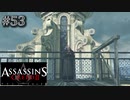 【実況５３】最上階で歌うプリースト【アサシン クリード エツィオ コレクション】