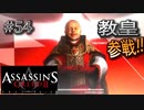 【実況５４】ローマ教皇！参戦！？【アサシン クリード エツィオ コレクション】