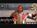 【実況５５】教皇は何気に強キャラ【アサシン クリード エツィオ コレクション】