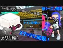 バレスピ(?)使いの豆腐がXマッチに挑戦！アサリ１【スプラトゥーン3】