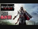【実況５６最終回】一先ずの決着【アサシン クリード エツィオ コレクション】