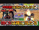 【オバブ】ダメとスタン属性とリロード方式が変わっただけで、他は前作と変わらないってマジ？【ヴァサーゴ】【EXVSOB】