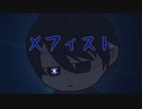 【歌ってみた】メフィスト/女王蜂　covered byイシまる