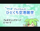 【ひとくち空港解説】フォネティックコードについて