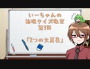 【ゆっくり】いーちゃんの論理クイズ教室第3回