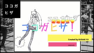 ココガヒザ　〜 急所を狙え！ 〜　/初音ミク