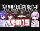 [ARMORED CORE VI]ゆかりさんが惑星ルビコン3を初見でのんびり翔ける その15 [A.I.VOICE VOICEROID2 VOICEPEAK 実況]
