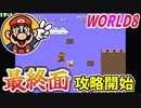 【スーパーマリオブラザーズ2】仲良しOL2人が全クリ目指して実況プレイPart8【FC／女性2人実況】