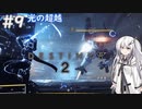 【Destiny2】アリアルとミリアルのガーディアン生活(光の超越編)#9 【CoeFont実況/ゆっくり実況】