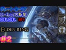 グレート・カーリア、ローレッタの斬撃、回れ回れ縛りエルデンリング#2【ELDEN RING】