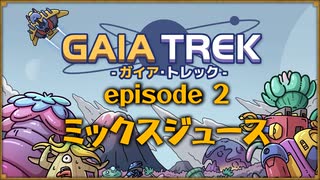 【ストラテジーゲーム紹介 - ガイア・トレック編】Part2 - 数百種類のモンスターを使いこなすタワーディフェンス【ゆっくり実況プレイ】