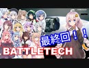 【BATTLETECH】（完結）帰ってきた傭兵生活＃３７