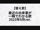 【替え歌】Journey - Separate Ways 『最近の出来事が一瞬でわかる歌 2023年9月ver.』せいばろ