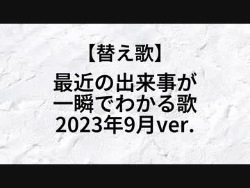 【替え歌】Journey - Separate Ways 『最近の出来事が一瞬でわかる歌 2023年9月ver.』せいばろ