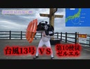 【台風13号襲来】静岡県御前崎市最南端の岬で第10使徒ゼルエルで台風に挑んでみた。ATフィールド全開!!