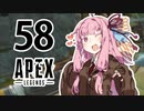 【Apex Legends】茜ちゃんはランクを上げたい 58【Voiceroid実況プレイ】