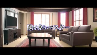 【ボイロ一人称劇場動画投稿祭】謎の多いマスター#01「はじめまして」「初めてのメンテナンス」【ソフトウェアトーク劇場】