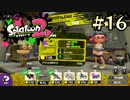 【字幕プレイ】トリガーハッピーが贈るSplatoon2 #16