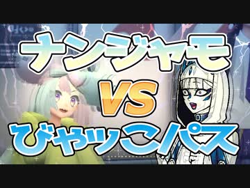 【ポケモンSV】ナンジャモ対びゃッこパス【VTuber切り抜き】