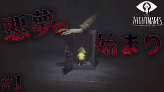 # 1 怖がりが悪夢に挑む 【LITTLE NIGHTMARES - リトルナイトメア - 】