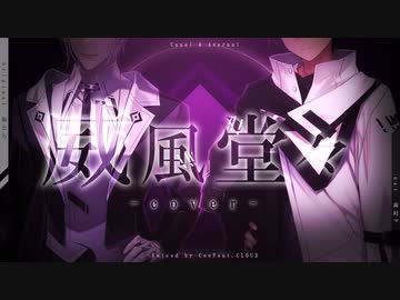 威風堂々 - カネル & アベルーニ（cover）