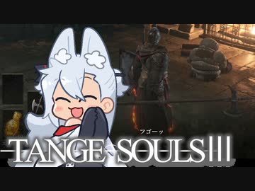 【DARKSOULSⅢ】TANGE SOULSⅢ　#21