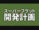 スーパーフラット開発計画 #10 [ゆっくりMinecraft実況]