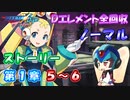 【ロックマンX DiVE オフライン】 ストーリー 第1章 5～6 【VOICEROID実況】