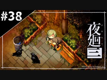 『夜廻三』ゆっくり実況 #38[ネタバレあり]
