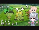 【CeVIO車載】栃木を走る#77　那須を走る