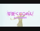 【MMD刀剣乱舞】可愛くてごめん【とくび?中心】