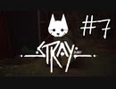 【STRAY＃07】猫ゲー始めて見ました。【A.I.VOICE】