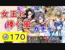 【FEH_1221】「 女王に捧ぐ風 」風祭超英雄ガチャ引いてく！　風祭クロード　風祭ダグ　風祭カチュア　比翼カゲロウ　風祭カゲロウ　オロチ　超英雄召喚　【 ファイアーエムブレムヒーローズ 】