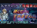 指輪縛りで挑戦するルナティックエンゲージ#55