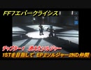 ＦＦ７エバークライシス　チャプター１　消えたソルジャー　１STを目指して　EP２ソルジャー２ND仲間　メインストーリー攻略　＃１８　【FFVII EVER CRISIS】