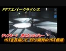 ＦＦ７エバークライシス　チャプター１　消えたソルジャー　１STを目指して　EP３期待の１ST候補　メインストーリー攻略　＃１９　【FFVII EVER CRISIS】