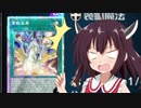 【マスターデュエル】きりたんもデュエリストになるってよPart５【VOICEROID実況プレイ】