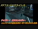 ＦＦ７エバークライシス　チャプター１　消えたソルジャー　ソルジャーの大量脱走事件　EP１待ちわびた召集　メインストーリー攻略　＃２０　【FFVII EVER CRISIS】