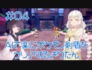 【ポケモン剣盾】AIで楽に剣盾をクリアするきりたん#04