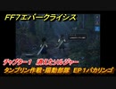 ＦＦ７エバークライシス　チャプター１　消えたソルジャー　タンブリン作戦・陽動部隊　EP１バカリンゴ　メインストーリー攻略　＃２１　【FFVII EVER CRISIS】