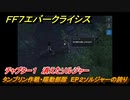 ＦＦ７エバークライシス　チャプター１　消えたソルジャー　タンブリン作戦・陽動部隊　EP２ソルジャーの誇り　メインストーリー攻略　＃２２　【FFVII EVER CRISIS】