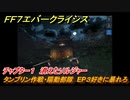 ＦＦ７エバークライシス　チャプター１　消えたソルジャー　タンブリン作戦・陽動部隊　EP３好きに暴れろ　メインストーリー攻略　＃２３　【FFVII EVER CRISIS】
