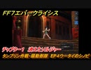 ＦＦ７エバークライシス　チャプター１　消えたソルジャー　タンブリン作戦・陽動部隊　EP４ウータイのシノビ　メインストーリー攻略　＃２４　【FFVII EVER CRISIS】