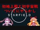【Starfield】ゆかゆか星間探検家 #002【ゆっくり&VOICEROID】